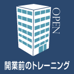 開業前に総合診療のトレーニング