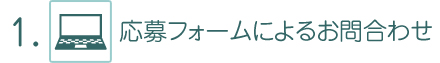 1. 応募フォームによる問合せ