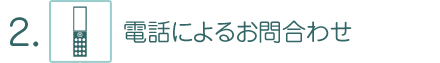 2. お電話によるお問合わせ