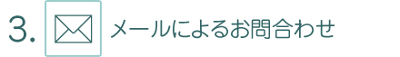 3. メールによるお問合わせ