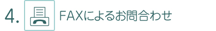 4. FAXによるお問合わせ