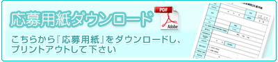 応募用紙ダウンロード - こちらから『応募用紙』をダウンロードし、プリントアウトして下さい。