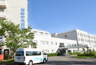 神崎中央病院