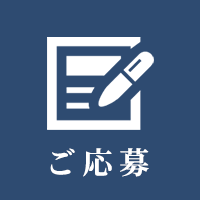 ご応募・お問い合わせ