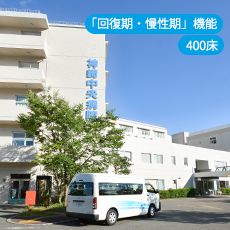 神崎中央病院