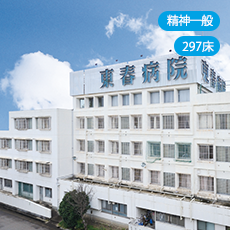 東春病院