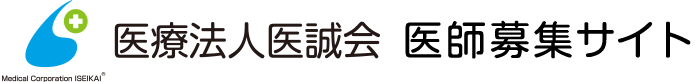 医療法人医誠会 医師募集サイト