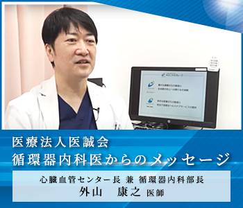 医療法人医誠会循環器内科からのメッセージ