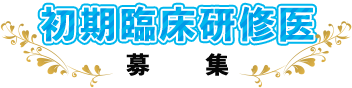 初期臨床研修医 募集