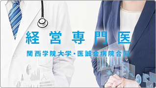 経営専門医