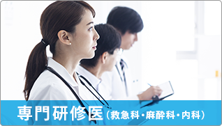 専門研修医