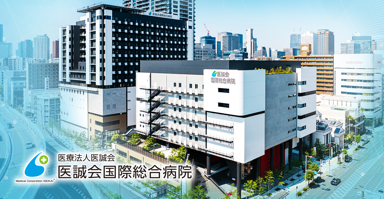 医誠会国際総合病院