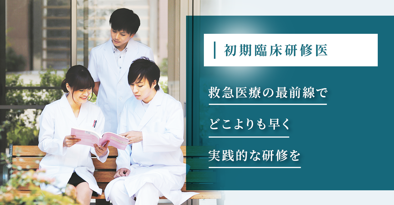 初期臨床研修医