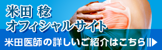 整形外科医　米田 稔　オフィシャルサイト
