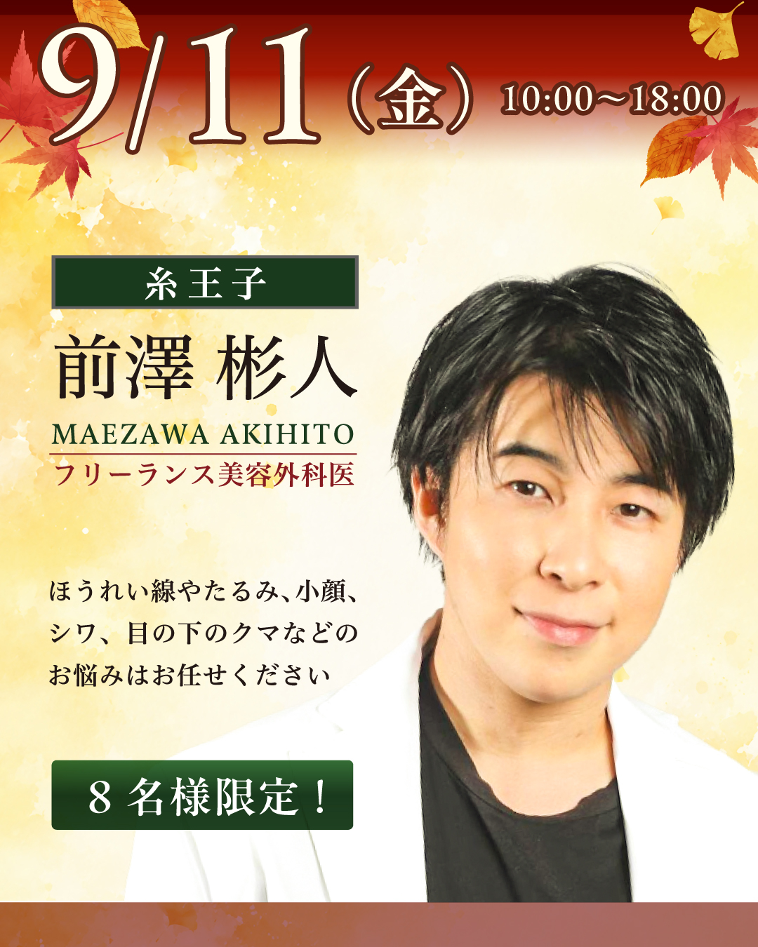 パートナー医師の 前澤 彬人 先生が 出張施術をおこないます