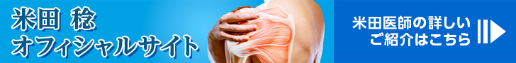 米田医師オフィシャルサイト