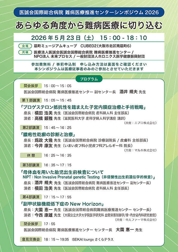 難病医療推進センター シンポジウム 2026