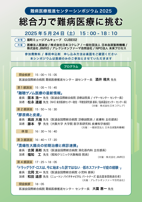 難病医療推進センターシンポジウム2025 総合力で難病医療に挑む