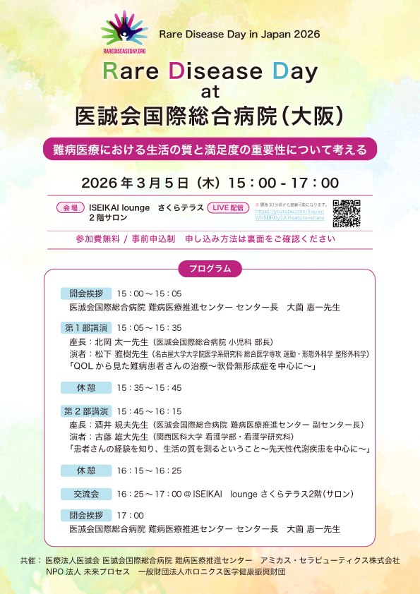 難病医療推進センター 第3回セミナー ムコ多糖症類縁疾患の発見・その克服への挑戦