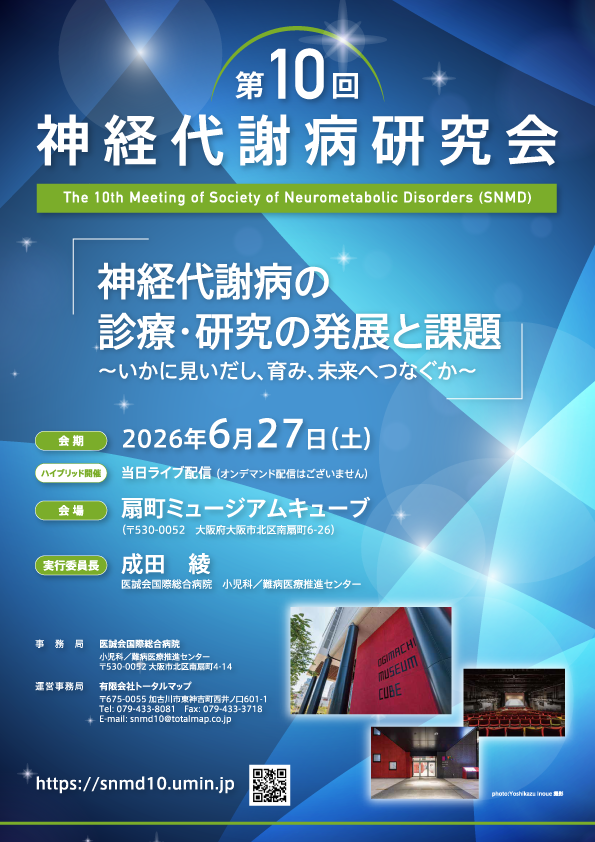 第10回神経代謝病研究会