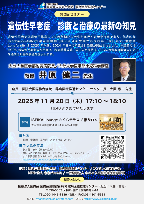 難病医療推進センター 第2回セミナー「遺伝性早老症　診断と治療の最新の知見」