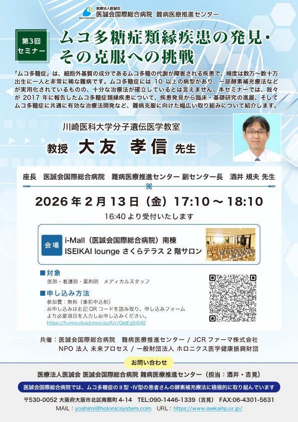 難病医療推進センター 第2回セミナー「遺伝性早老症　診断と治療の最新の知見」