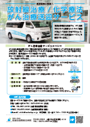 放射線治療／化学療法 がん治療送迎サービス