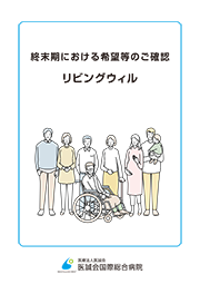 終末期における希望党のご確認 リビングウィル