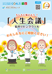 もしもに備えよう！「人生会議」私のリビングウィル