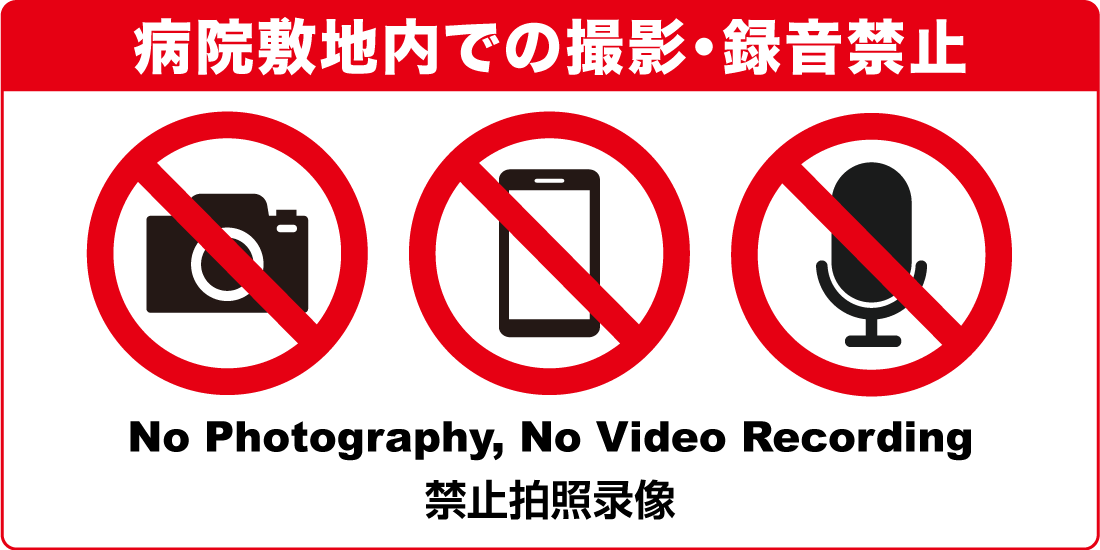 無断録音・撮影の禁止