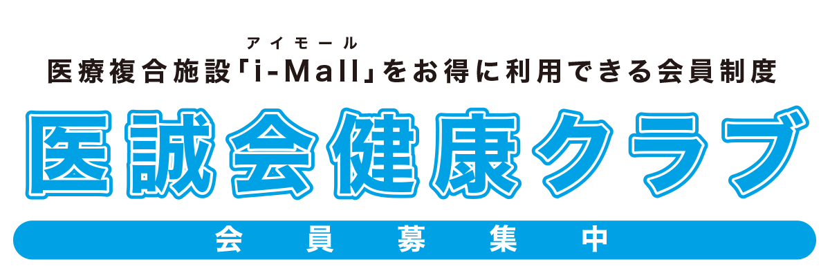 医誠会健康クラブのご案内
