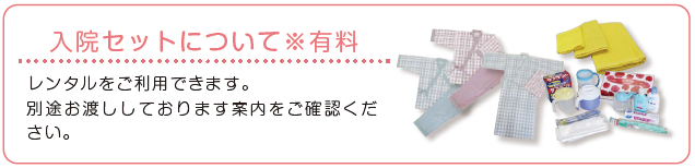 入院セット