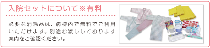 入院セット