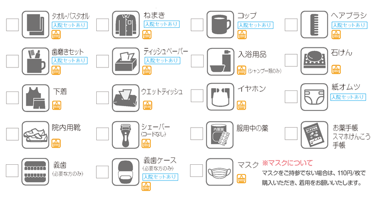 入院に必要な準備品