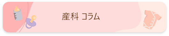 産科コラム