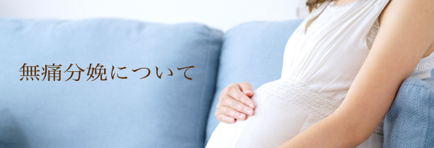 無痛分娩について