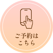 ご予約はこちら