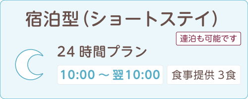 宿泊型24時間