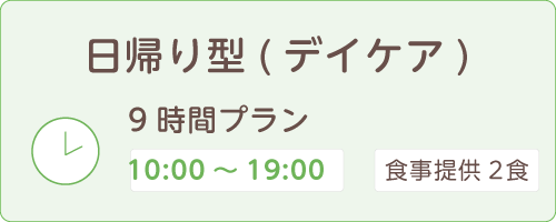 日帰り型9時間