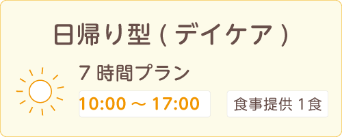 日帰り型7時間