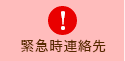 緊急時連絡先