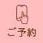 ご予約