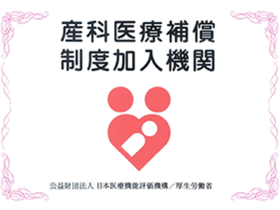 産科医療保障制度