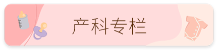 产科专栏