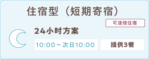 宿泊型24時間