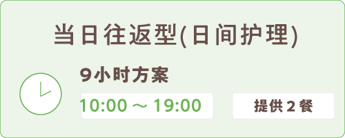 日帰り型9時間