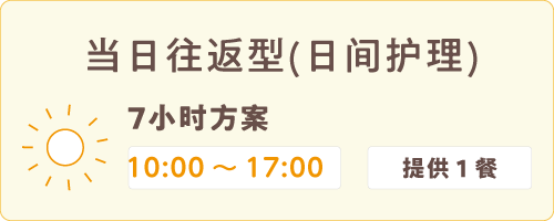 日帰り型7時間