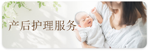 産後ケアサービス